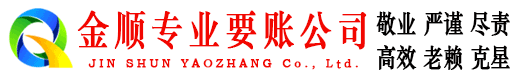 东乡金顺讨债公司